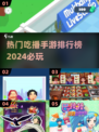 🔥2024必玩吃播手游排行榜💥热门游戏等你来战！