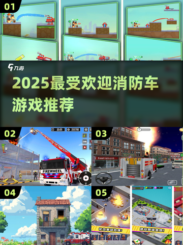 🔥2025最火消防车游戏TOP5🚀截图1