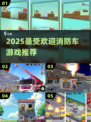 🔥2025最火消防车游戏TOP5🚀