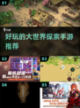 🌟2024必玩！超好玩大世界探索手游推荐🔥