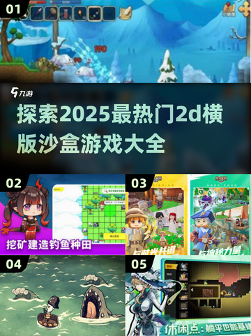 2025必玩🔥2D横版沙盒游戏大全💥截图1