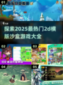2025必玩🔥2D横版沙盒游戏大全💥