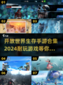 🔥2024必玩！高自由度开放世界生存手游合集💎