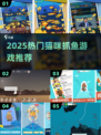 🎣2025超火猫咪抓鱼游戏推荐！治愈又上瘾～