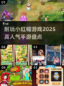 🔥2025超耐玩小红帽手游推荐❤