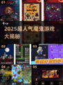 🔥2025超刺激魔鬼游戏合集💥玩到停不下来！🎮
