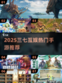 🔥2025三七互娱手游TOP榜🎮必玩清单来袭！