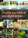 🔥2025最受欢迎巨猿吞噬进化游戏推荐🔥🎮