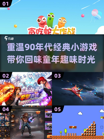  nostalgic【90年代小游戏大起底，经典回忆杀来袭！】截图1