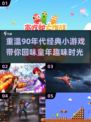  nostalgic【90年代小游戏大起底，经典回忆杀来袭！】