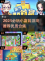2025🔥小富翁游戏TOP榜🏆宅家娱乐必备🎲