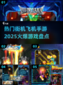 🔥2025热门街机飞机手游大盘点！✈