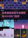 重温经典！🔥超热门横版跑酷手游推荐🎉