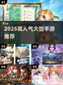 🔥20g+手游推荐！2025必玩大型手游榜单🎮