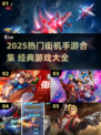 🔥2025最火街机手游合集💥经典全收录！🎮