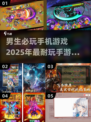 🔥2025必玩手游推荐，男生专属游戏合集🎮