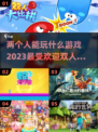 两人世界✨2023超有趣双人游戏推荐！