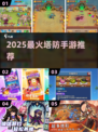 🔥2025最火塔防手游TOP5💥