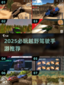 🔥2025必玩越野驾驶游戏推荐！🎮