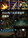 🔥2025最火暗黑手游合集💥玩到停不下来！🎮