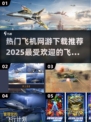 🔥2025热门飞机网游推荐✈下载地址大全