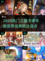 🔥2025爆款三国卡牌手游大揭秘！🎮