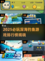 🎣2025必玩深海钓鱼游戏排行榜揭晓！