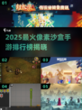 🔥2025最火像素沙盒游戏榜单🎮