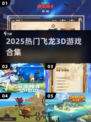 🐉2025最火飞龙3D游戏合集！