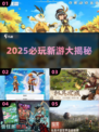 🔥2025必玩新游大爆发！🎮