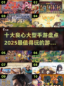 2025十大良心手游🔥玩到停不下来！
