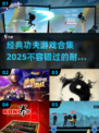 🔥2025经典功夫游戏合集💥让你重温童年记忆！
