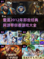 🔥2012年那些让你熬夜的网游，你玩过几个？🎮