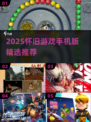 🎮怀旧游戏手机版大合集！2025必玩经典重现💥
