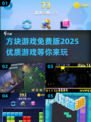 🔥2025最优质方块游戏免费版分享🎉