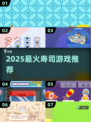 🍣2025最火寿司游戏TOP榜！🎮