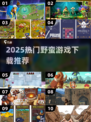🔥2025野蛮游戏排行榜TOP10💥🎮