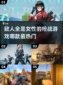 🔥全是女敌人的枪战游戏推荐来啦！🎮💥