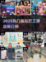 🔥2025最火模拟打工游戏排行💥🎮