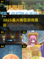 💑2025最甜情侣游戏合集！🔥