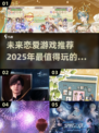 2025超🔥谈恋爱游戏推荐❤