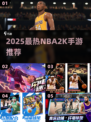🔥2025最火NBA2K手游榜单来袭！🎮🏆