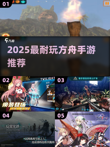 🔥2025最火方舟手游TOP5💥截图1