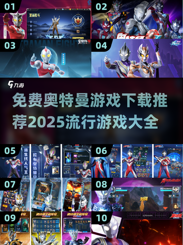 🔥2025最🔥的奥特曼游戏免费下载推荐🎉截图1