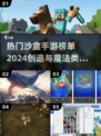 🔥2024热门沙盒手游榜单出炉！《创造与魔法》玩家必看🔥