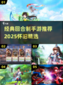 🔥十几年经典回合制手游大揭秘！🎮✨