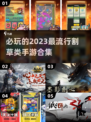 🔥2023必玩！最流行割草手游合集🎉