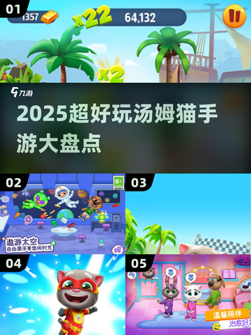 🔥2025汤姆猫手游推荐！超好玩全盘点🎮截图1