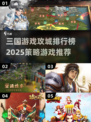 🔥2025必玩！三国攻城策略游戏TOP5排行榜✨