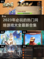 🔥2023必玩：最火网络游戏合集💥